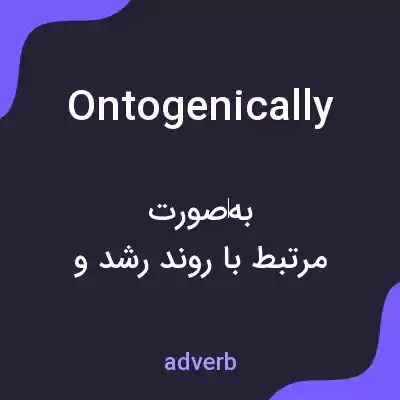 معنی ontogenically به فارسی معنی ontogenically به فارسی
