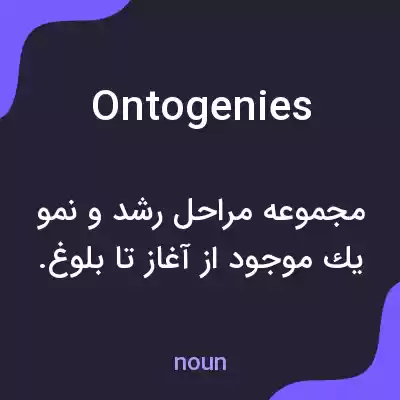 معنی ontogenies به فارسی معنی ontogenies به فارسی