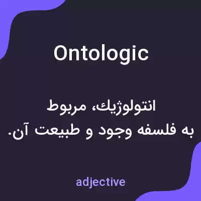 معنی ontologic به فارسی معنی ontologic به فارسی