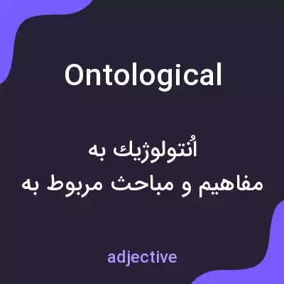 معنی ontological به فارسی