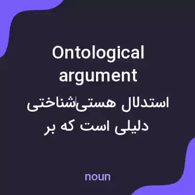 معنی ontological argument به فارسی معنی ontological argument به فارسی