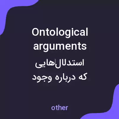 معنی ontological arguments به فارسی معنی ontological arguments به فارسی