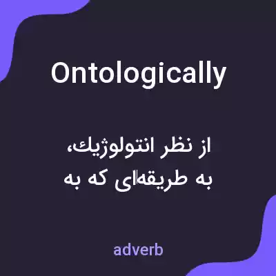 معنی ontologically به فارسی معنی ontologically به فارسی