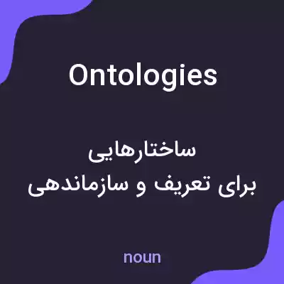 معنی ontologies به فارسی معنی ontologies به فارسی