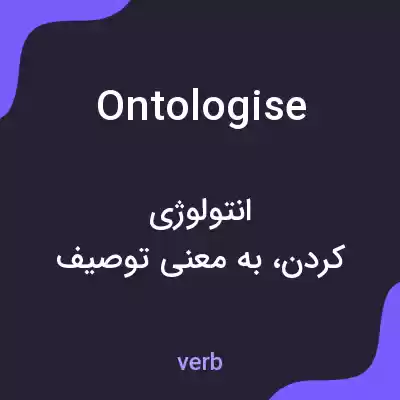 معنی ontologise به فارسی معنی ontologise به فارسی