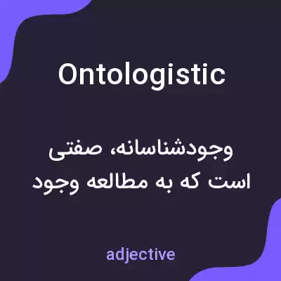 معنی ontologistic به فارسی معنی ontologistic به فارسی
