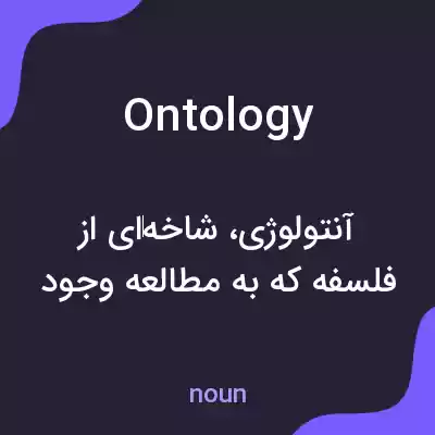 معنی ontology به فارسی معنی ontology به فارسی