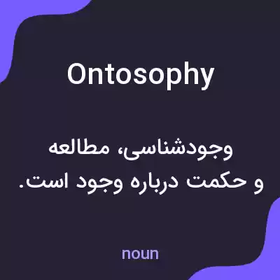 معنی ontosophy به فارسی معنی ontosophy به فارسی