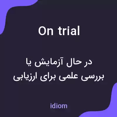 معنی on trial به فارسی معنی on trial به فارسی