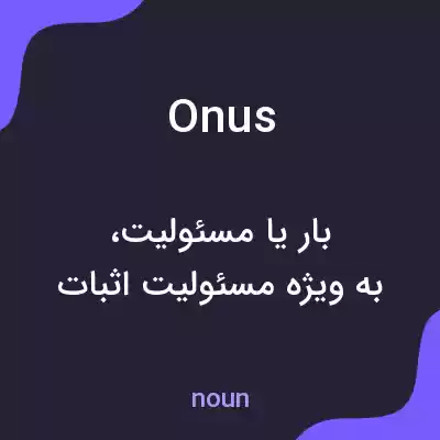 معنی onus به فارسی معنی onus به فارسی
