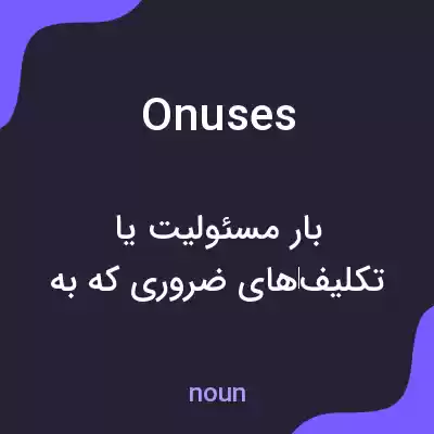 معنی onuses به فارسی معنی onuses به فارسی