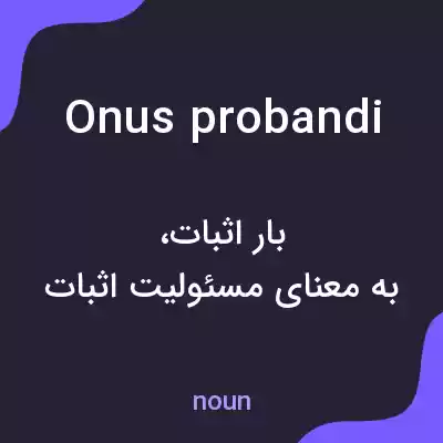 معنی onus probandi به فارسی معنی onus probandi به فارسی