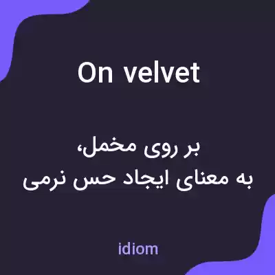 معنی on velvet به فارسی معنی on velvet به فارسی