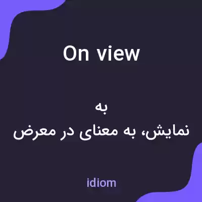 معنی on view به فارسی معنی on view به فارسی