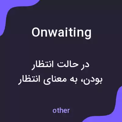 معنی onwaiting به فارسی معنی onwaiting به فارسی
