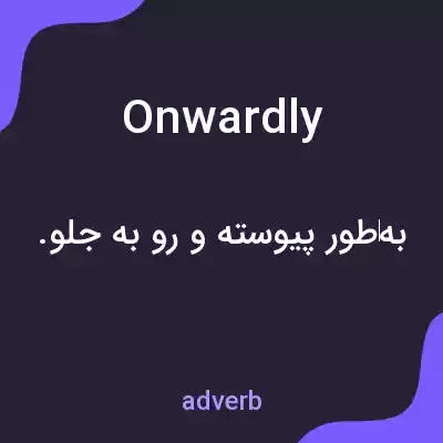 معنی onwardly به فارسی معنی onwardly به فارسی