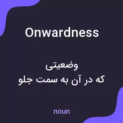 معنی onwardness به فارسی معنی onwardness به فارسی