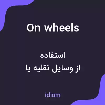 معنی on wheels به فارسی معنی on wheels به فارسی