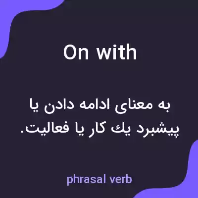 معنی on with به فارسی معنی on with به فارسی