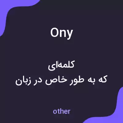 معنی ony به فارسی معنی ony به فارسی