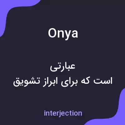 معنی onya به فارسی معنی onya به فارسی