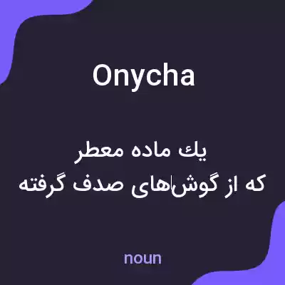 معنی onycha به فارسی معنی onycha به فارسی