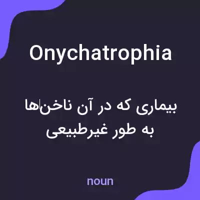 معنی onychatrophia به فارسی معنی onychatrophia به فارسی