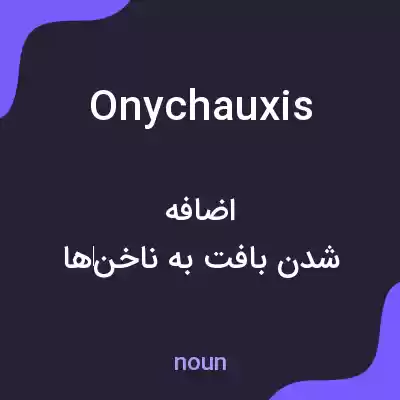 معنی onychauxis به فارسی معنی onychauxis به فارسی