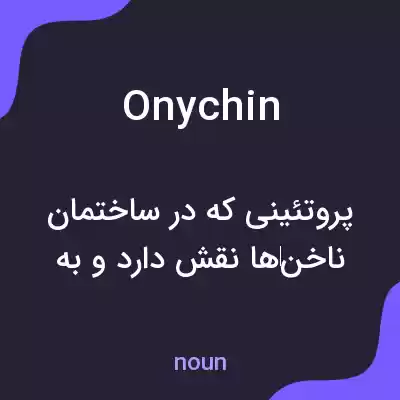 معنی onychin به فارسی معنی onychin به فارسی