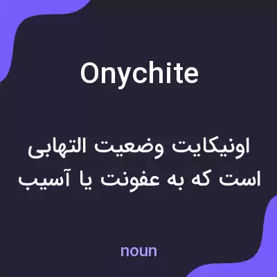 معنی onychite به فارسی معنی onychite به فارسی