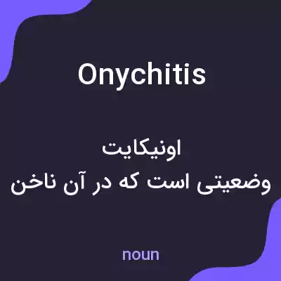 معنی onychitis به فارسی معنی onychitis به فارسی