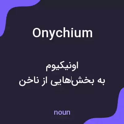معنی onychium به فارسی معنی onychium به فارسی