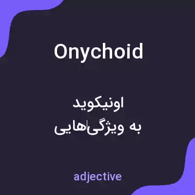 معنی onychoid به فارسی معنی onychoid به فارسی