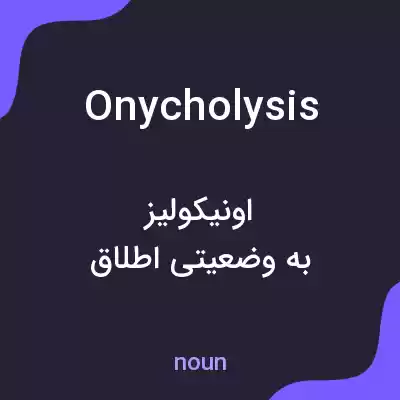 معنی onycholysis به فارسی معنی onycholysis به فارسی