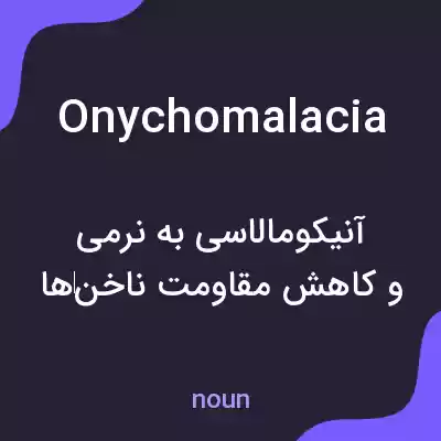 معنی onychomalacia به فارسی معنی onychomalacia به فارسی