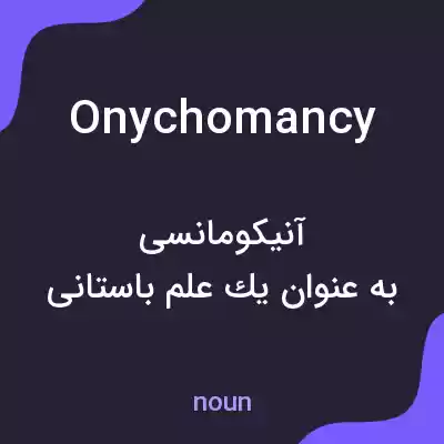 معنی onychomancy به فارسی معنی onychomancy به فارسی