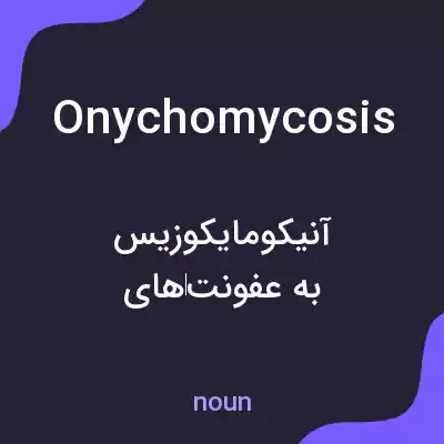 معنی onychomycosis به فارسی معنی onychomycosis به فارسی