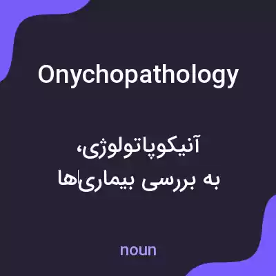 معنی onychopathology به فارسی معنی onychopathology به فارسی