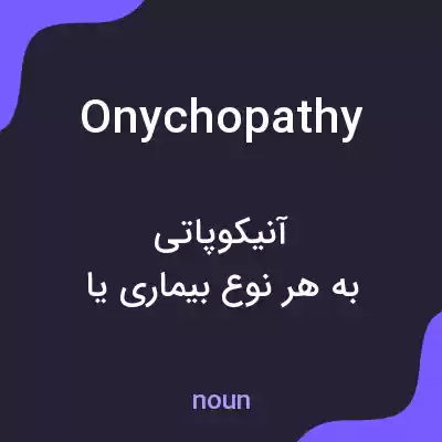معنی onychopathy به فارسی معنی onychopathy به فارسی