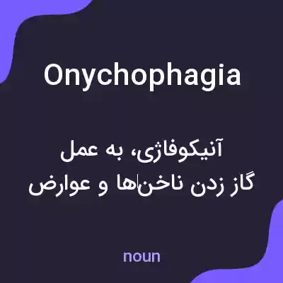 معنی onychophagia به فارسی معنی onychophagia به فارسی