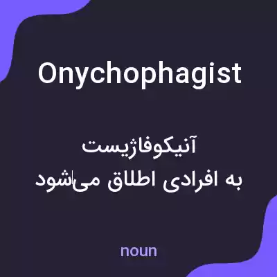 معنی onychophagist به فارسی معنی onychophagist به فارسی