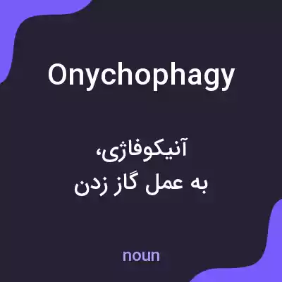 معنی onychophagy به فارسی معنی onychophagy به فارسی