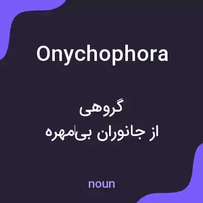 معنی onychophora به فارسی معنی onychophora به فارسی