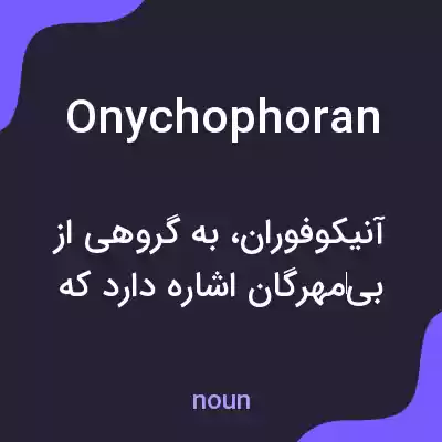 معنی onychophoran به فارسی معنی onychophoran به فارسی