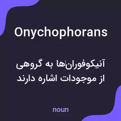 معنی onychophorans به فارسی معنی onychophorans به فارسی