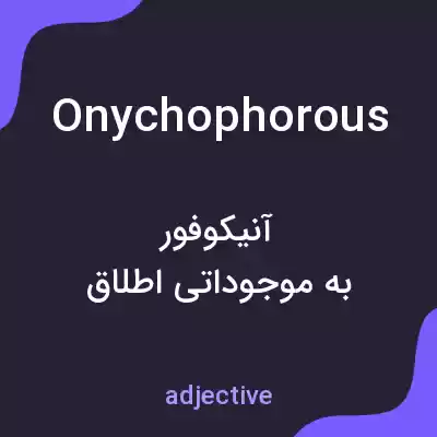 معنی onychophorous به فارسی معنی onychophorous به فارسی