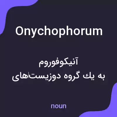معنی onychophorum به فارسی معنی onychophorum به فارسی