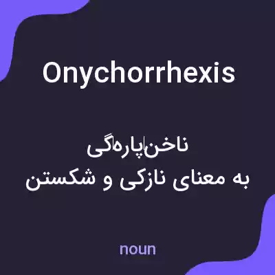 معنی onychorrhexis به فارسی معنی onychorrhexis به فارسی