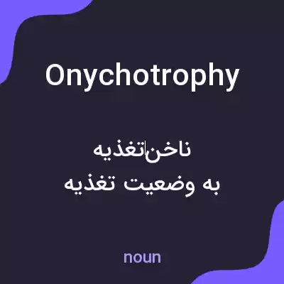 معنی onychotrophy به فارسی معنی onychotrophy به فارسی