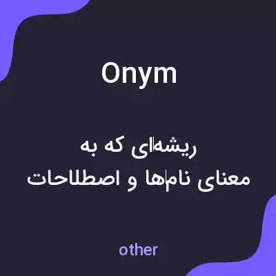 معنی onym به فارسی